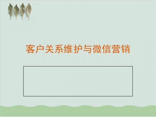 客户关系维护与微信营销PPT课件( 30页)