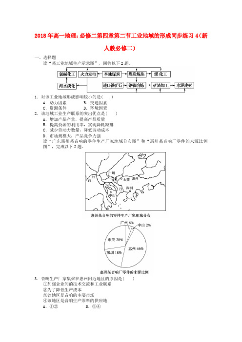 最新-2018年高中地理 第四章第二节工业地域的形成同步