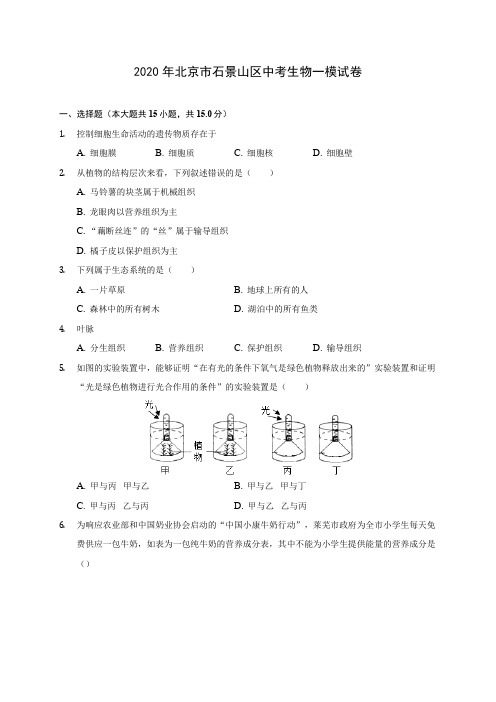 2020年北京市石景山区中考生物一模试卷 (含答案解析)