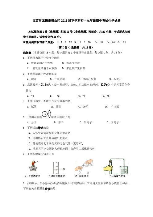 江苏省无锡市锡山区2013届下学期初中九年级期中考试化学试卷