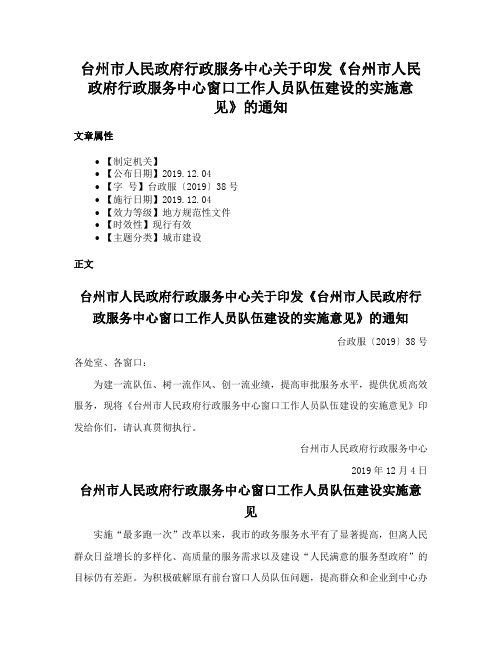 台州市人民政府行政服务中心关于印发《台州市人民政府行政服务中心窗口工作人员队伍建设的实施意见》的通知