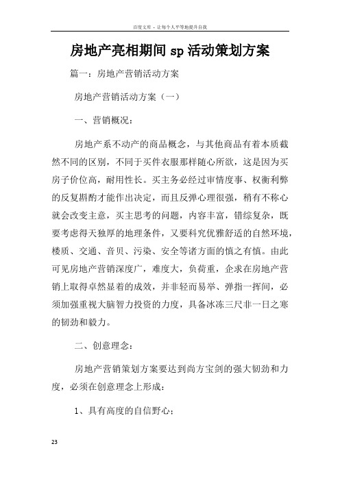 房地产亮相期间sp活动策划方案