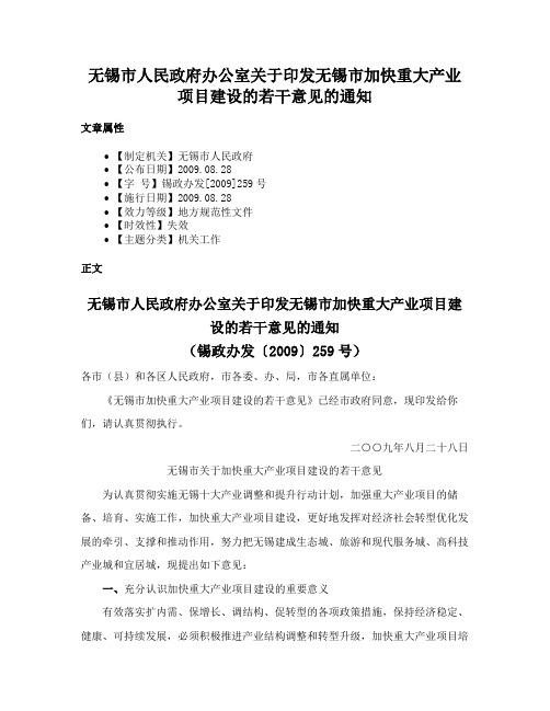 无锡市人民政府办公室关于印发无锡市加快重大产业项目建设的若干意见的通知