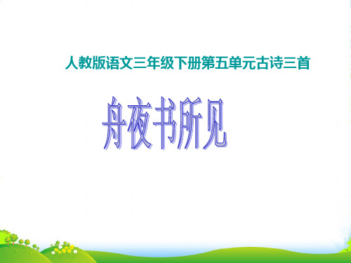 三年级语文下册 17 古诗三首—舟夜书所见1课件 人教