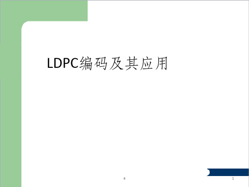 LDPC编码