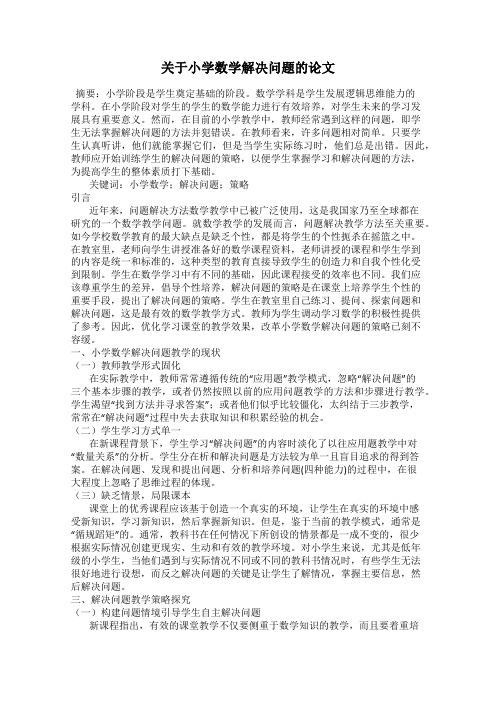 关于小学数学解决问题的论文