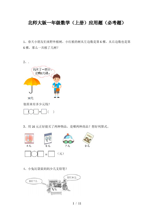 北师大版一年级数学(上册)应用题(必考题)