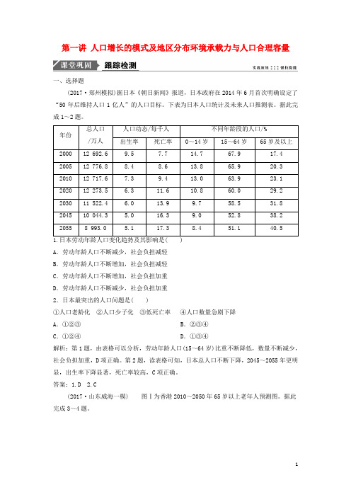 高考地理一轮复习 第二部分 人文地理 第五章 人口的增长、迁移与合理容量 第一讲 人口增长的模式及地
