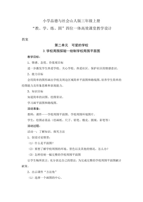 小学品社山人版三年级上册第二单元3.学校周围探秘定—绘制学校周围平面图----四位一体高效课堂教学设计