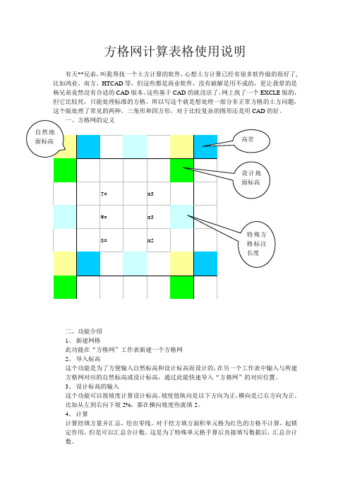 方格网计算表格使用说明