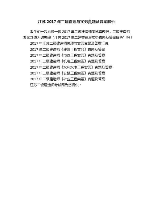 江苏2017年二建管理与实务真题及答案解析