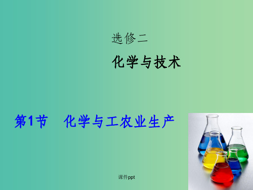 高考化学大一轮复习 第1节 化学与工农业生产 鲁科版选修2
