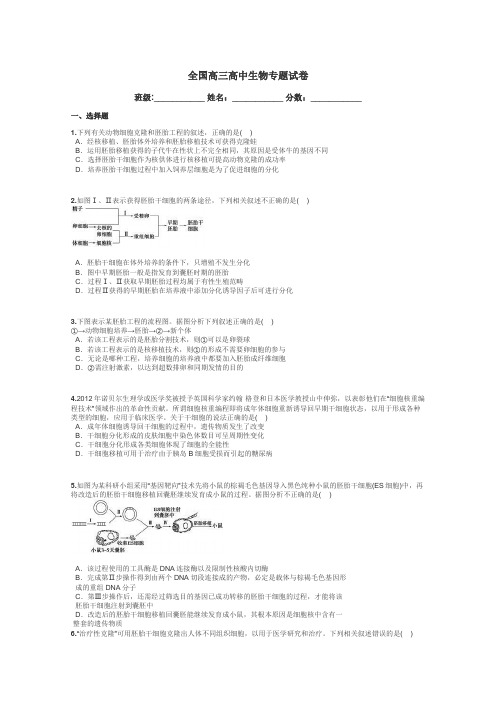 全国高三高中生物专题试卷带答案解析
