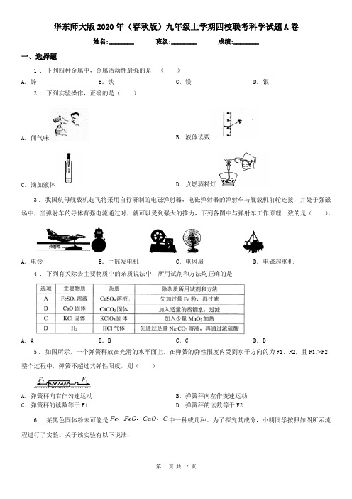 华东师大版2020年(春秋版)九年级上学期四校联考科学试题A卷