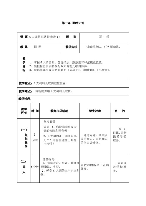 幼儿歌曲弹唱教案第3单元G大调幼儿歌曲弹唱