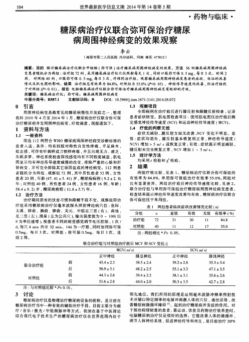 糖尿病治疗仪联合弥可保治疗糖尿病周围神经病变的效果观察