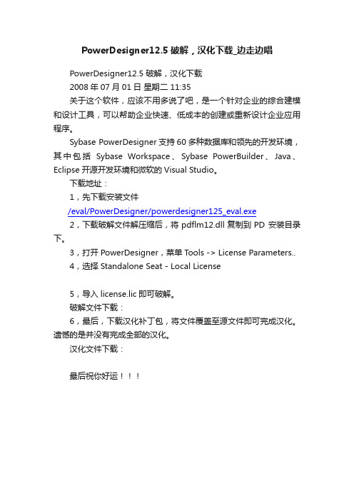 PowerDesigner12.5破解，汉化下载_边走边唱