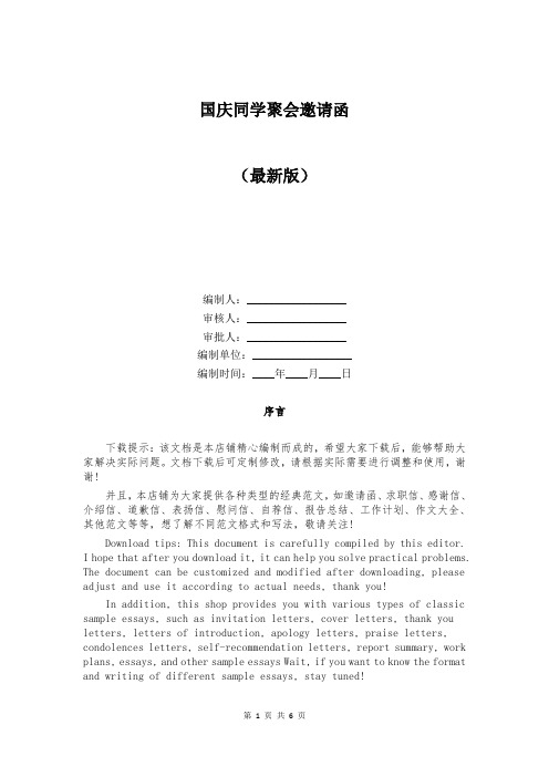 国庆同学聚会邀请函