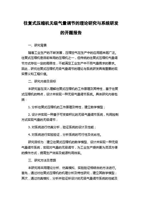 往复式压缩机无级气量调节的理论研究与系统研发的开题报告