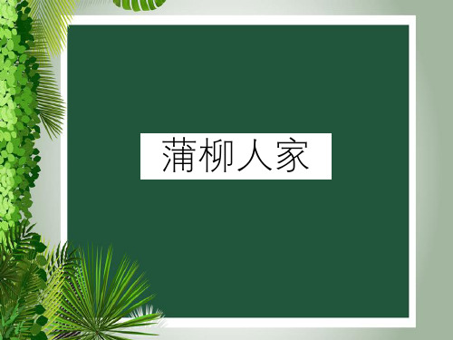 人教版初中语文九年级下册《蒲柳人家》公开课课件