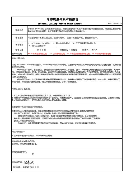 IATF-16949内审报告