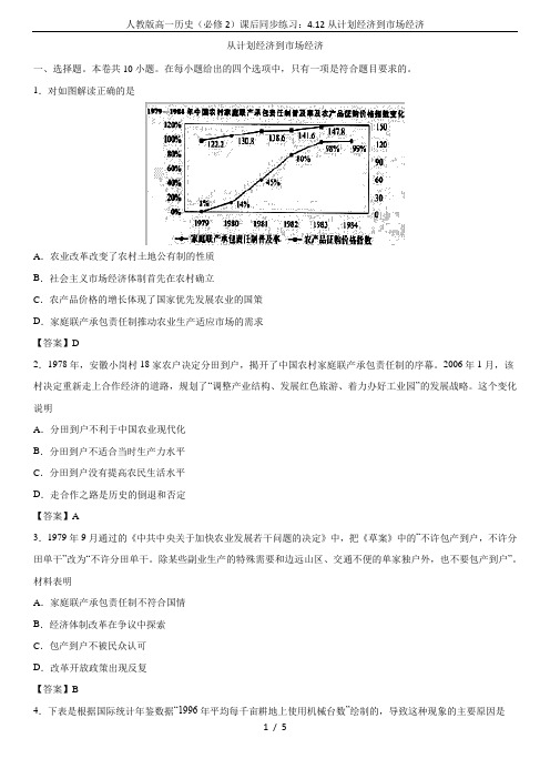 人教版高一历史(必修2)课后同步练习：4.12从计划经济到市场经济