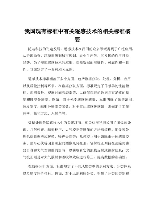 我国现有标准中有关遥感技术的相关标准概要