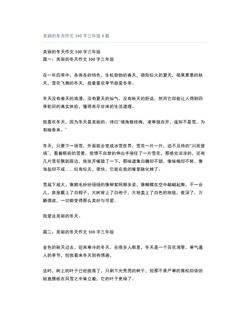 美丽的冬天作文300字三年级6篇