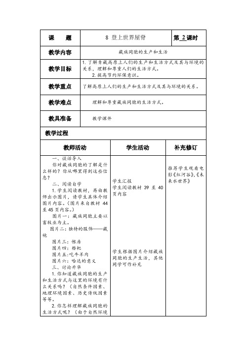 《登上世界屋脊》第二课时教学设计