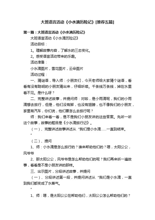 大班语言活动《小水滴历险记》[推荐五篇]