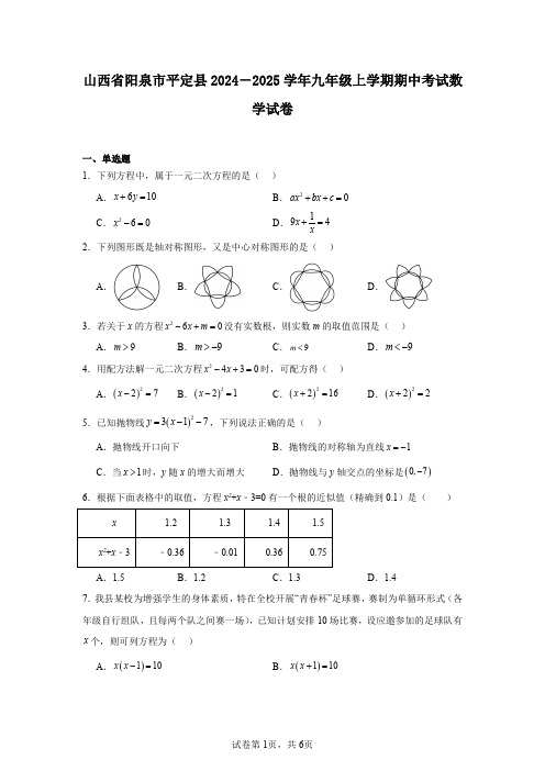 山西省阳泉市平定县2024-2025学年九年级上学期期中考试数学试卷