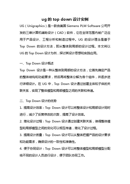 ug的top down设计实例