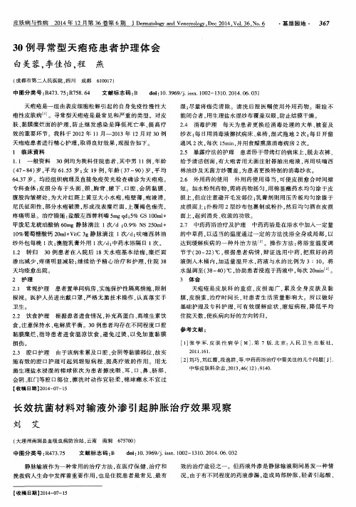 30例寻常型天疱疮患者护理体会