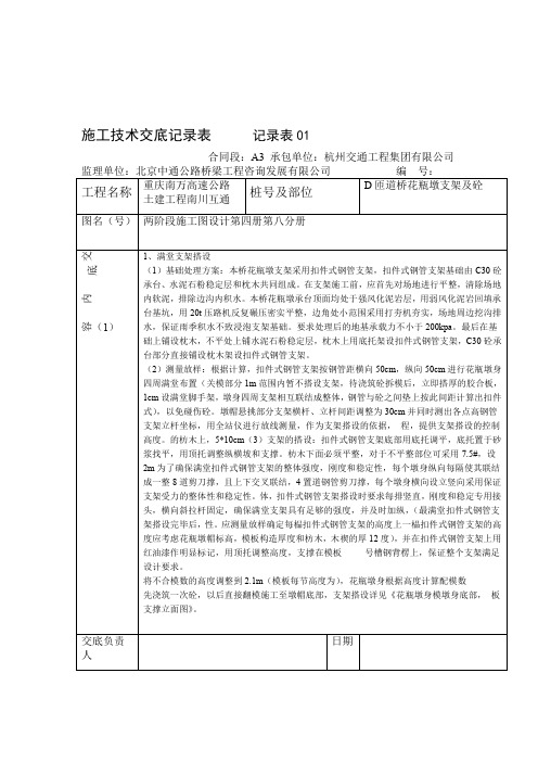 记录表D匝道桥花瓶墩施工技术交底