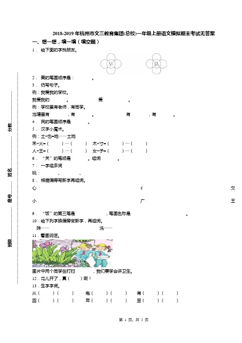 2018-2019年杭州市文三教育集团(总校)一年级上册语文模拟期末考试无答案