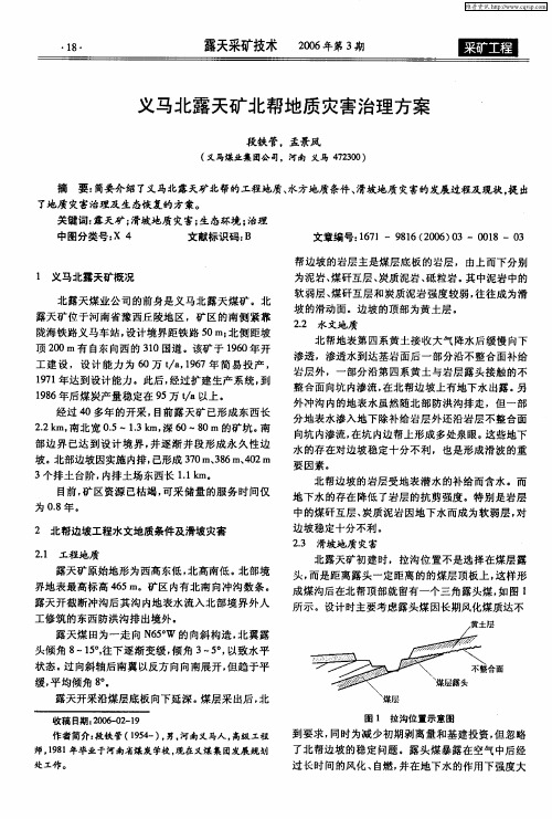 义马北露天矿北帮地质灾害治理方案