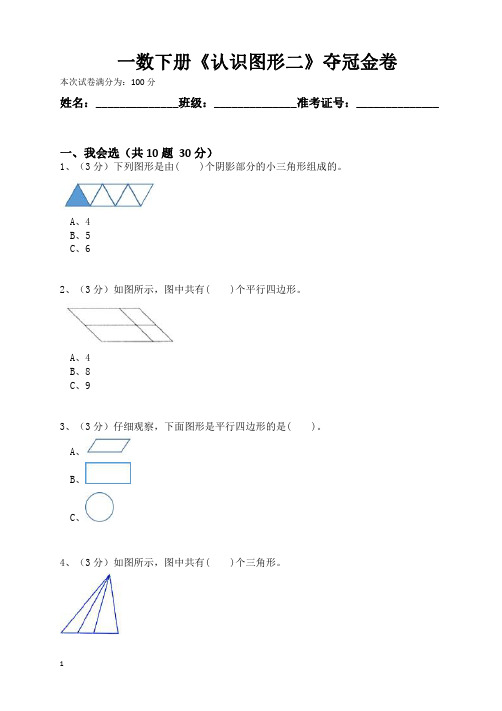 人教版一年级数学下册第一单元《一、认识图形二》夺冠金卷(含答案)