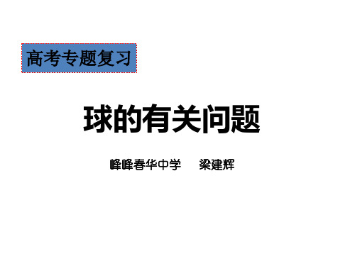 高考二轮复习《球的有关问题》课件(共30张PPT)