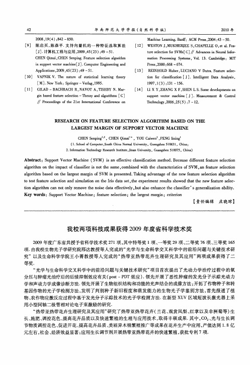 我校两项科技成果获得2009年度省科学技术奖