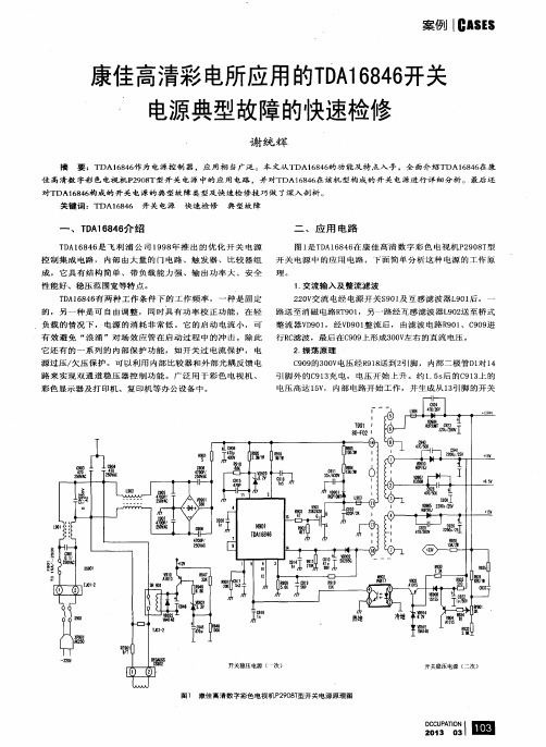 康佳高清彩电所应用的TDA16846开关电源典型故障的快速检修