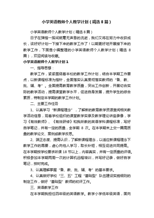 小学英语教师个人教学计划（精选8篇）