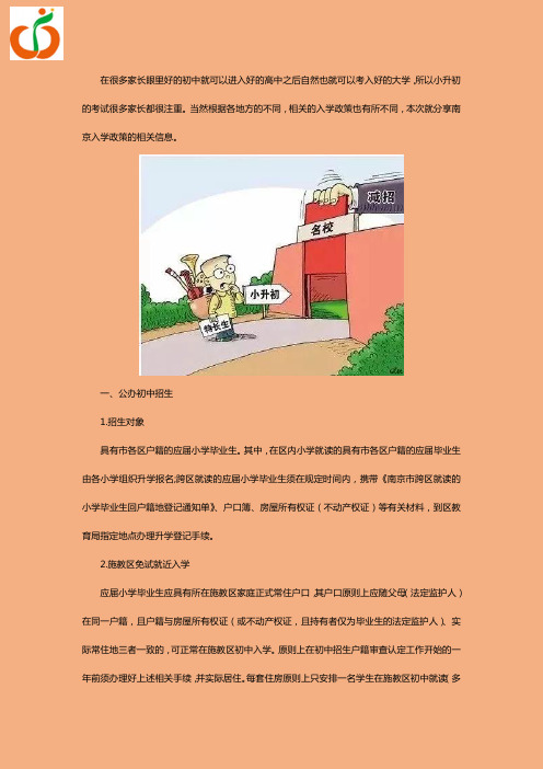 南京小升初入学政策