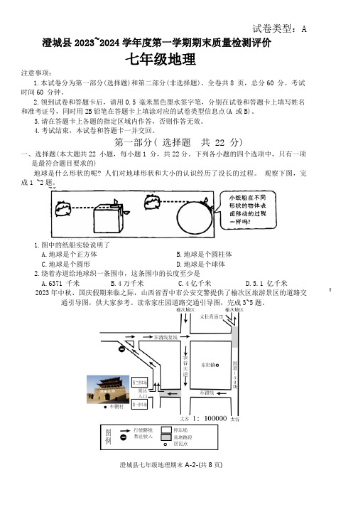 陕西省渭南市澄城县2023-2024学年七年级上学期期末地理试题(含答案)