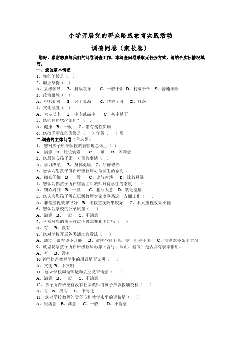 小学开展党的群众路线教育实践活动 调查问卷(家长卷)