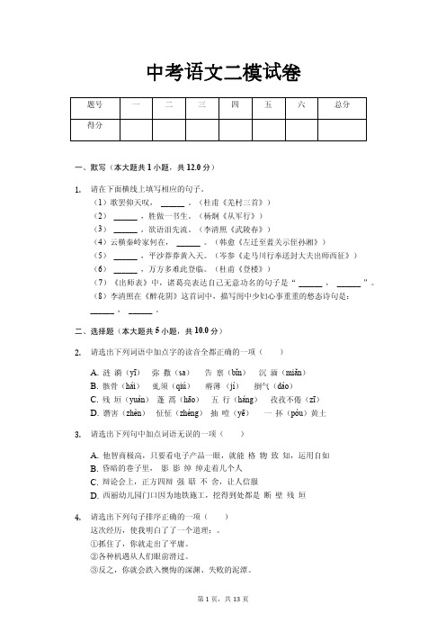 广东省专版 中考语文二模试卷(含解析)