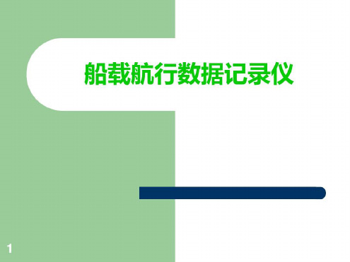 船载航行数据记录仪(VDR)详解-2022年学习资料