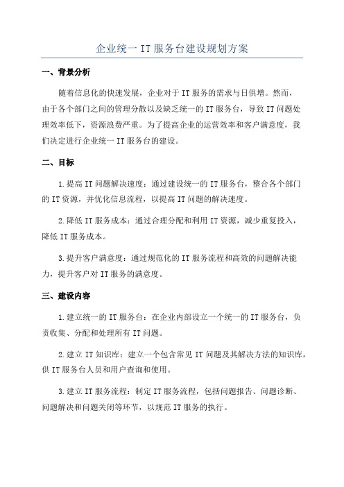 企业统一IT服务台建设规划方案