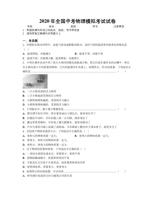 2020年全国中考物理模拟考试试卷附解析