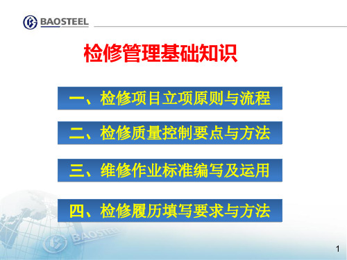 检修管理基础(立项原则、质量控制、维标、检修履历)