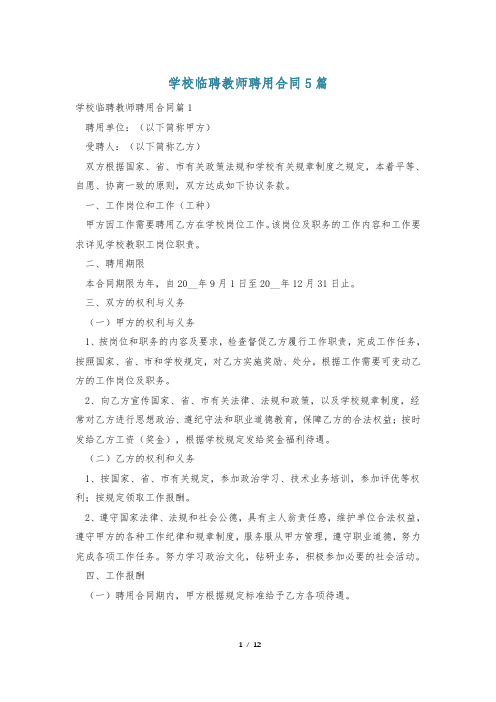 学校临聘教师聘用合同5篇